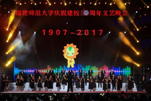 福建師范大學(xué)慶祝建校110周年文藝晚會策劃