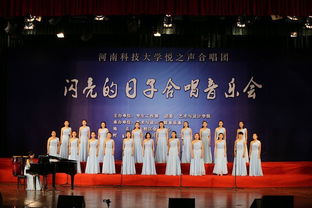 藝術(shù)與設(shè)計(jì)學(xué)院悅之聲合唱團(tuán)舉辦“閃亮的日子”演唱會文藝晚會策劃方案